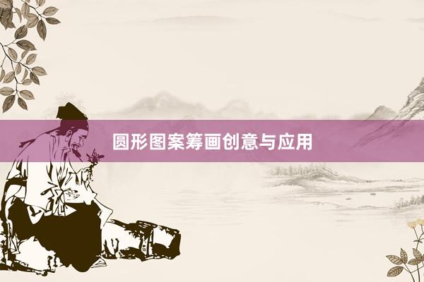 圆形图案筹画创意与应用